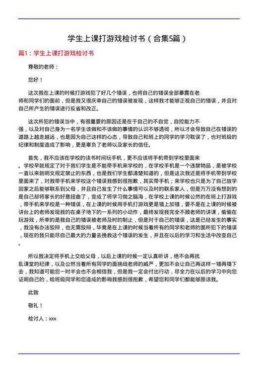 学生上课打游戏检讨书