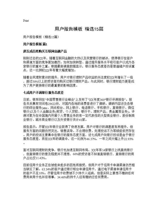 用户报告模板(精选)