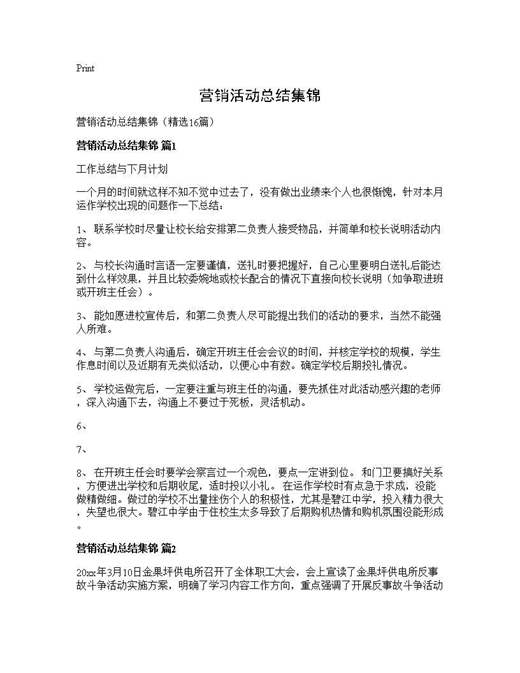 营销活动总结集锦