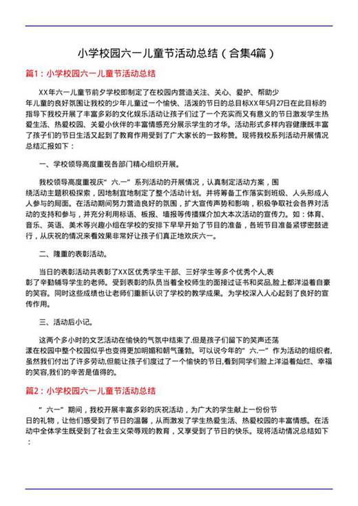 小学校园六一儿童节活动总结