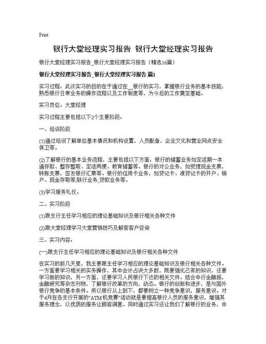银行大堂经理实习报告 银行大堂经理实习报告