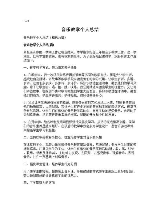 音乐教学个人总结