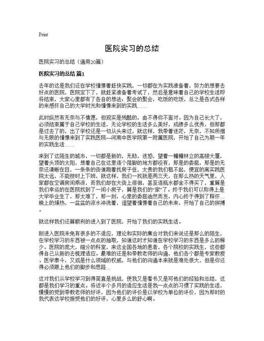 医院实习的总结