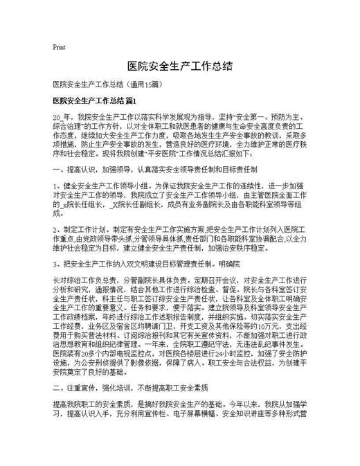 医院安全生产工作总结