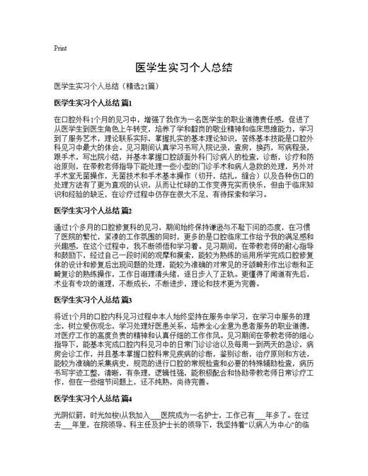 医学生实习个人总结