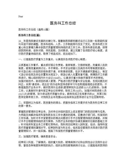 医务科工作总结