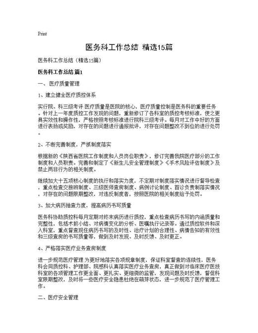 医务科工作总结(精选)