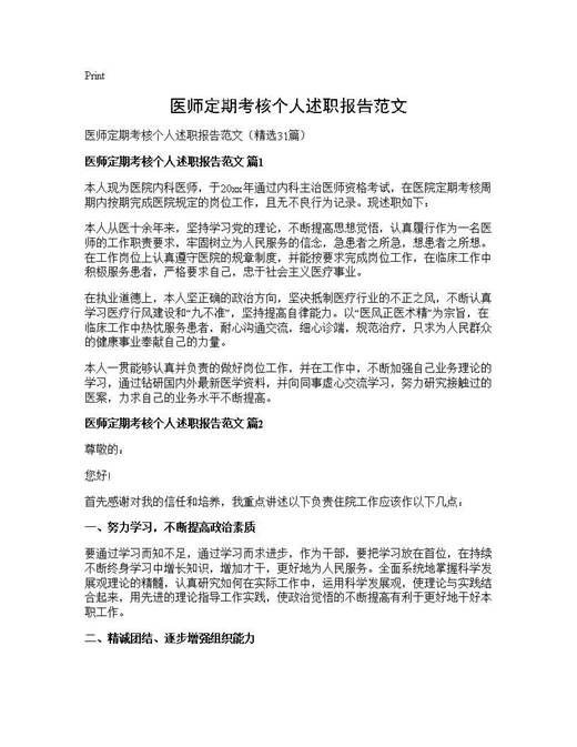 医师定期考核个人述职报告范文