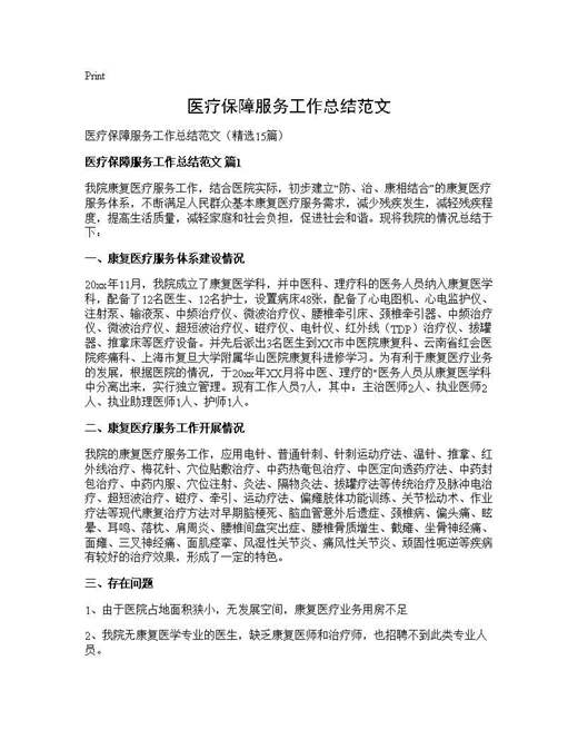 医疗保障服务工作总结范文