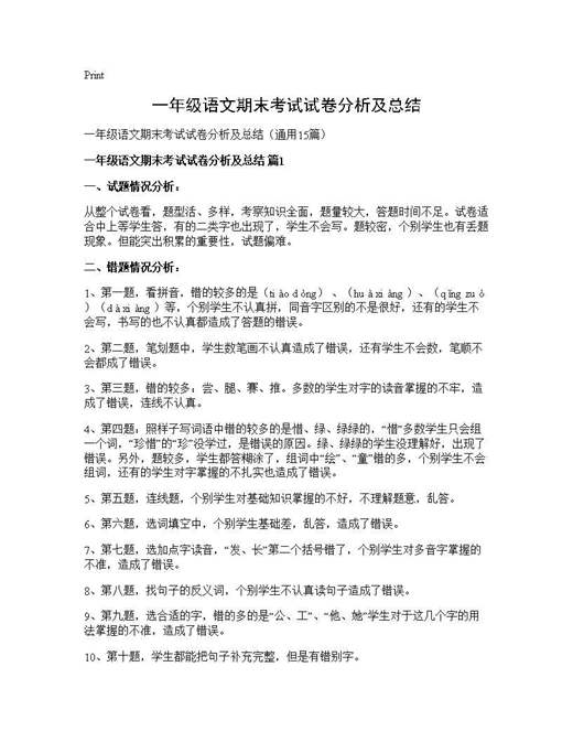 一年级语文期末考试试卷分析及总结