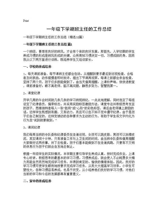 一年级下学期班主任的工作总结