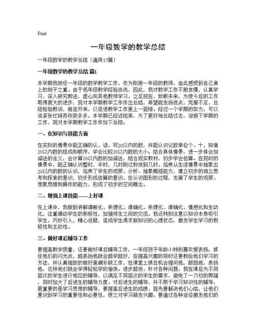 一年级数学的教学总结