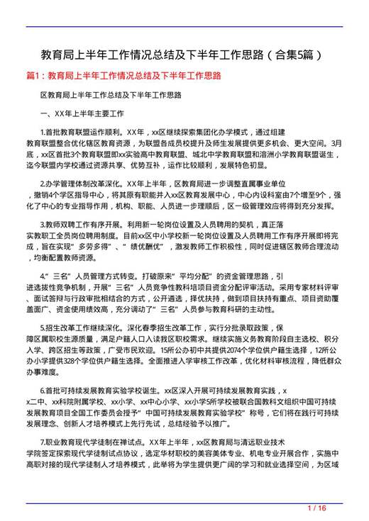 教育局上半年工作情况总结及下半年工作思路