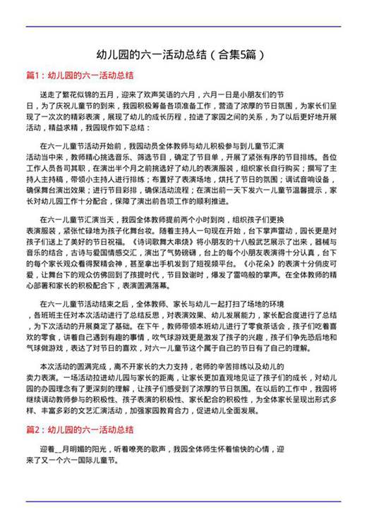 幼儿园的六一活动总结