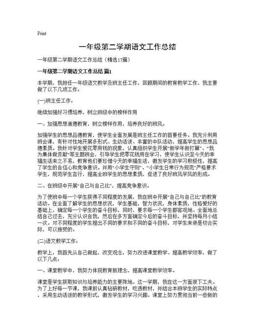 一年级第二学期语文工作总结