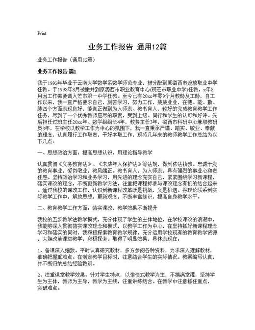 业务工作报告(通用)