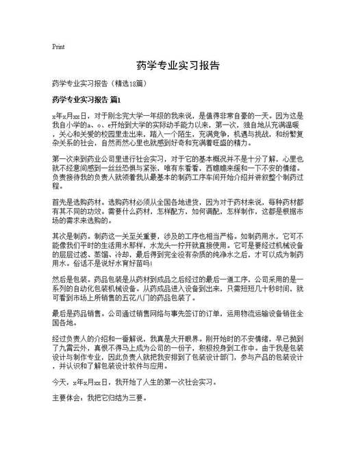 药学专业实习报告