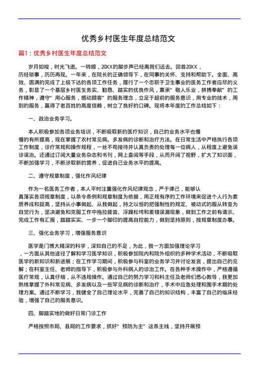 优秀乡村医生年度总结范文