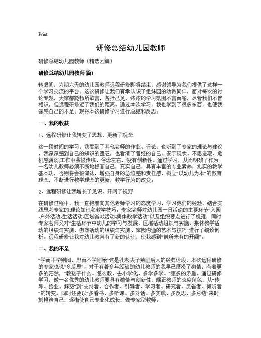 研修总结幼儿园教师