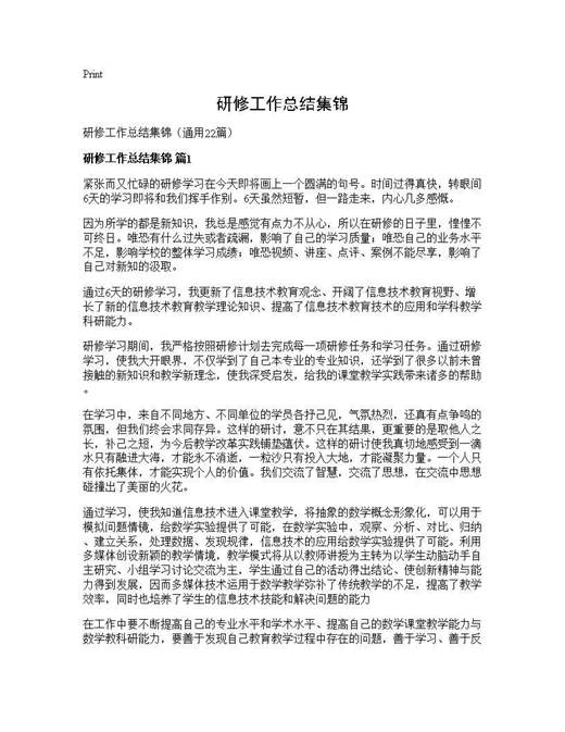 研修工作总结集锦