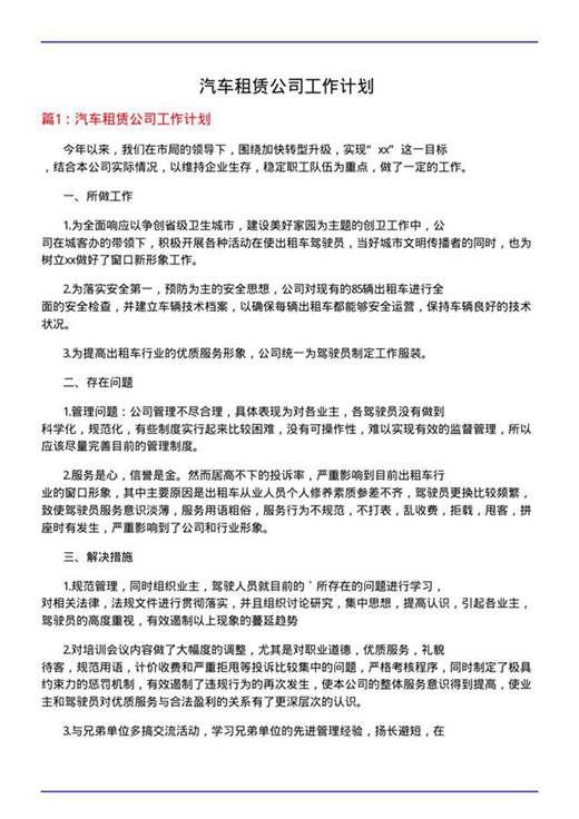 汽车租赁公司工作计划