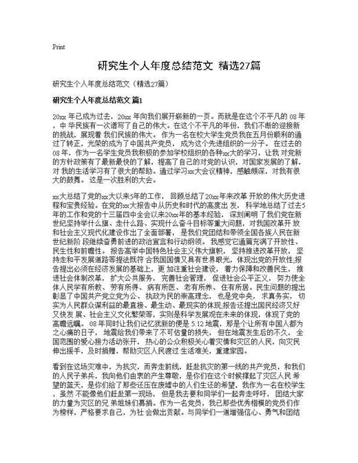 研究生个人年度总结范文(精选)