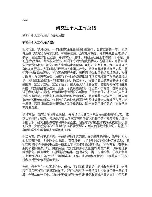 研究生个人工作总结