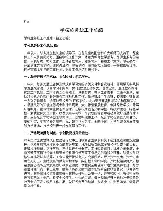 学校总务处工作总结