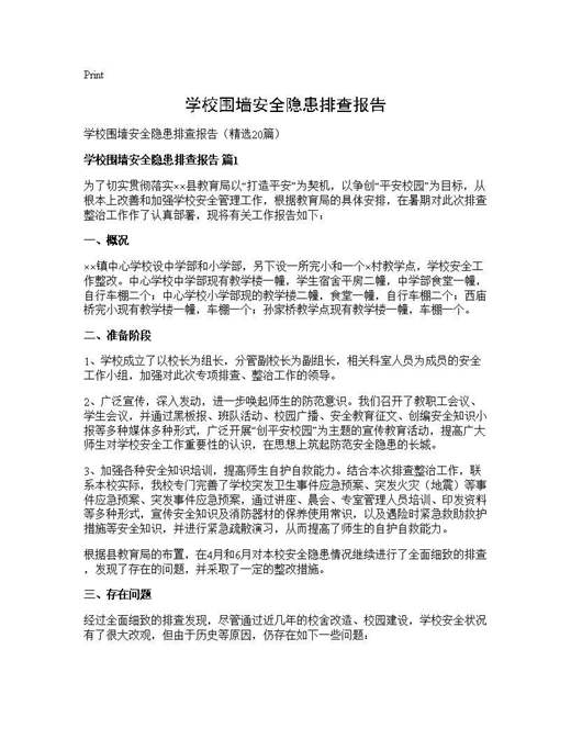 学校围墙安全隐患排查报告