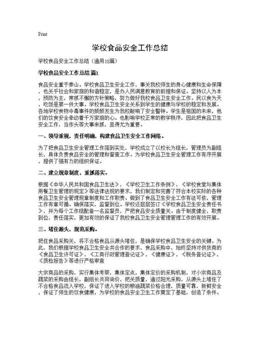 学校食品安全工作总结