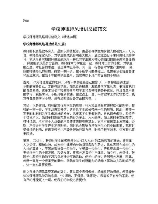 学校师德师风培训总结范文
