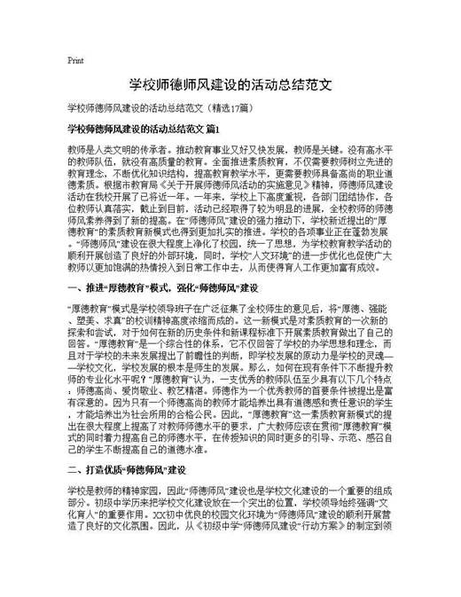 学校师德师风建设的活动总结范文