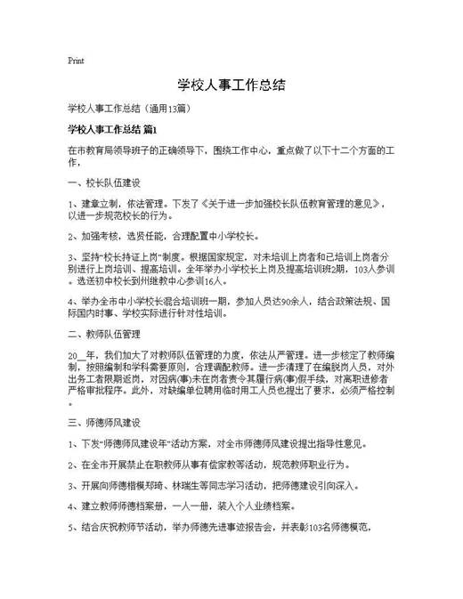学校人事工作总结