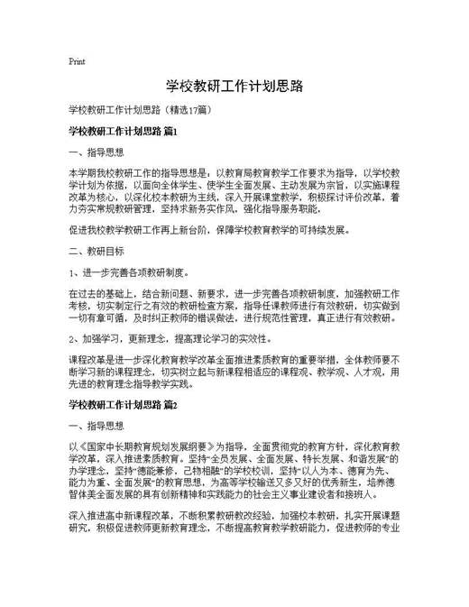 学校教研工作计划思路