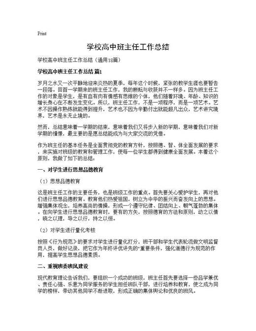学校高中班主任工作总结