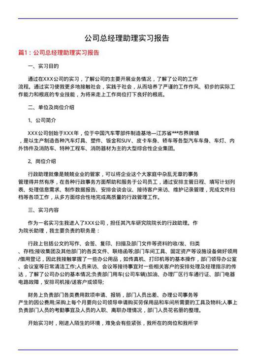 公司总经理助理实习报告
