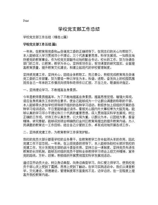 学校党支部工作总结
