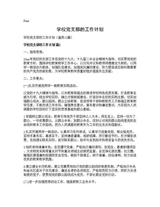 学校党支部的工作计划