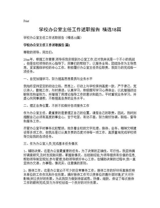 学校办公室主任工作述职报告(精选)