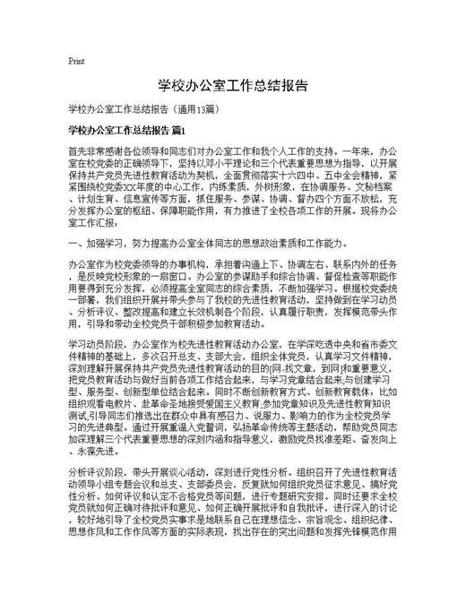 学校办公室工作总结报告