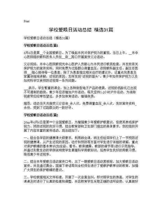 学校爱眼日活动总结(精选)