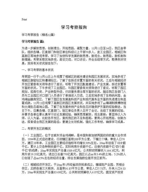 学习考察报告
