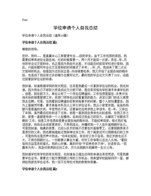 学位申请个人自我总结