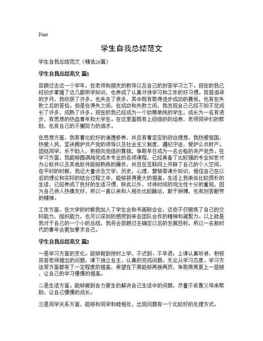 学生自我总结范文