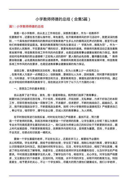 小学教师师德的总结