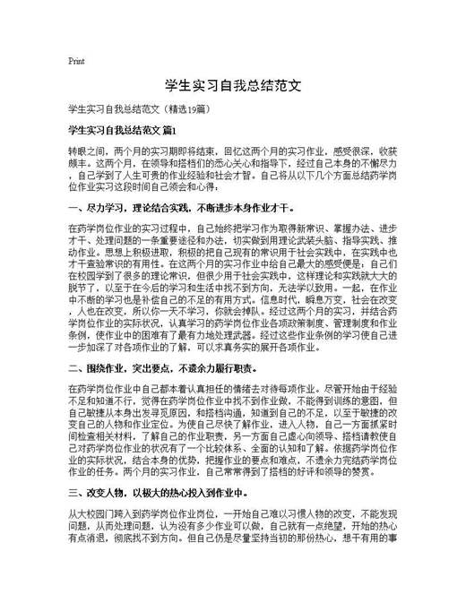 学生实习自我总结范文