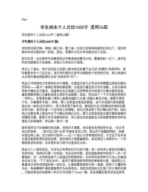 学生期末个人总结1000字(通用)