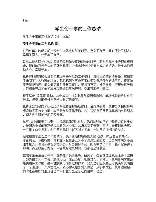 学生会干事的工作总结