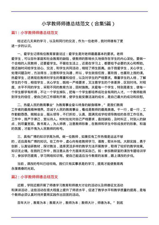 小学教师师德总结范文