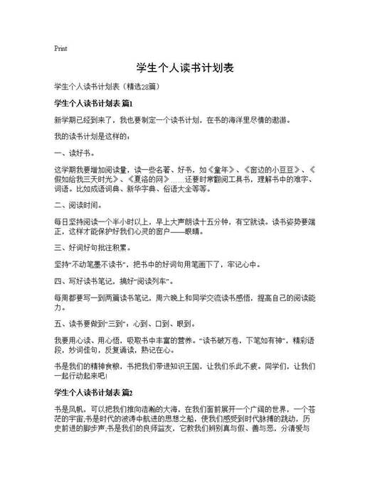 学生个人读书计划表